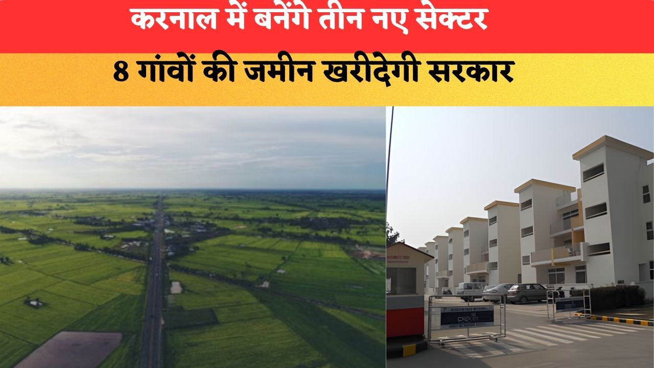 Haryana News: करनाल में बनेंगे तीन नए सेक्टर, 8 गांवों की जमीन खरीदेगी सरकार