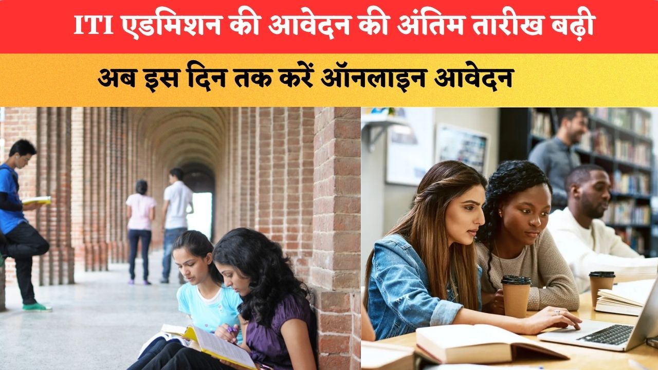 हरियाणा ITI एडमिशन 2026...आवेदन की अंतिम तारीख बढ़ी, अब इस दिन तक करें ऑनलाइन आवेदन