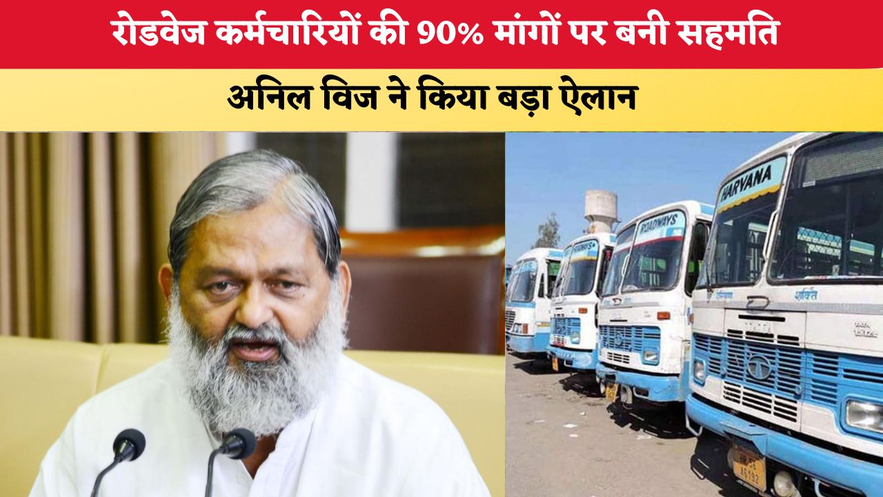 Haryana News: रोडवेज कर्मचारियों की 90% मांगों पर बनी सहमति, अनिल विज ने किया बड़ा ऐलान