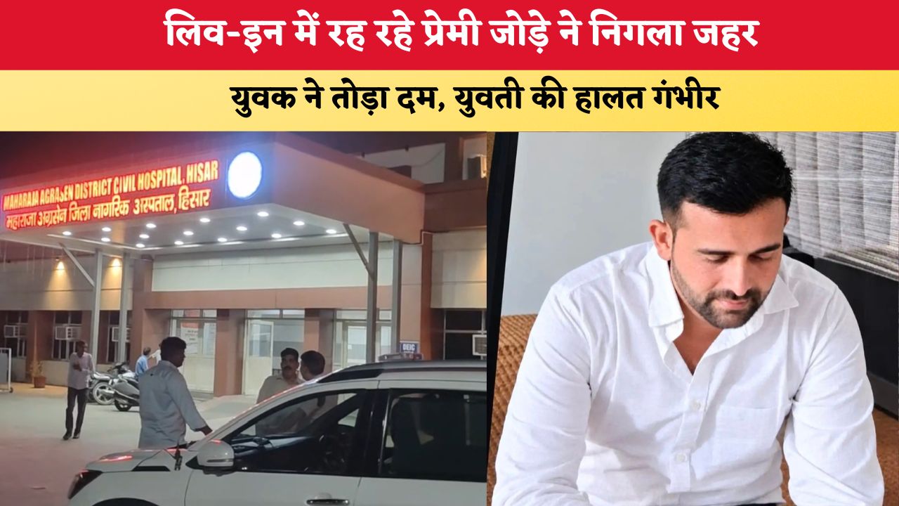 Haryana News: लिव-इन में रह रहे प्रेमी जोड़े ने निगला जहर, युवक ने तोड़ा दम; युवती की हालत गंभीर