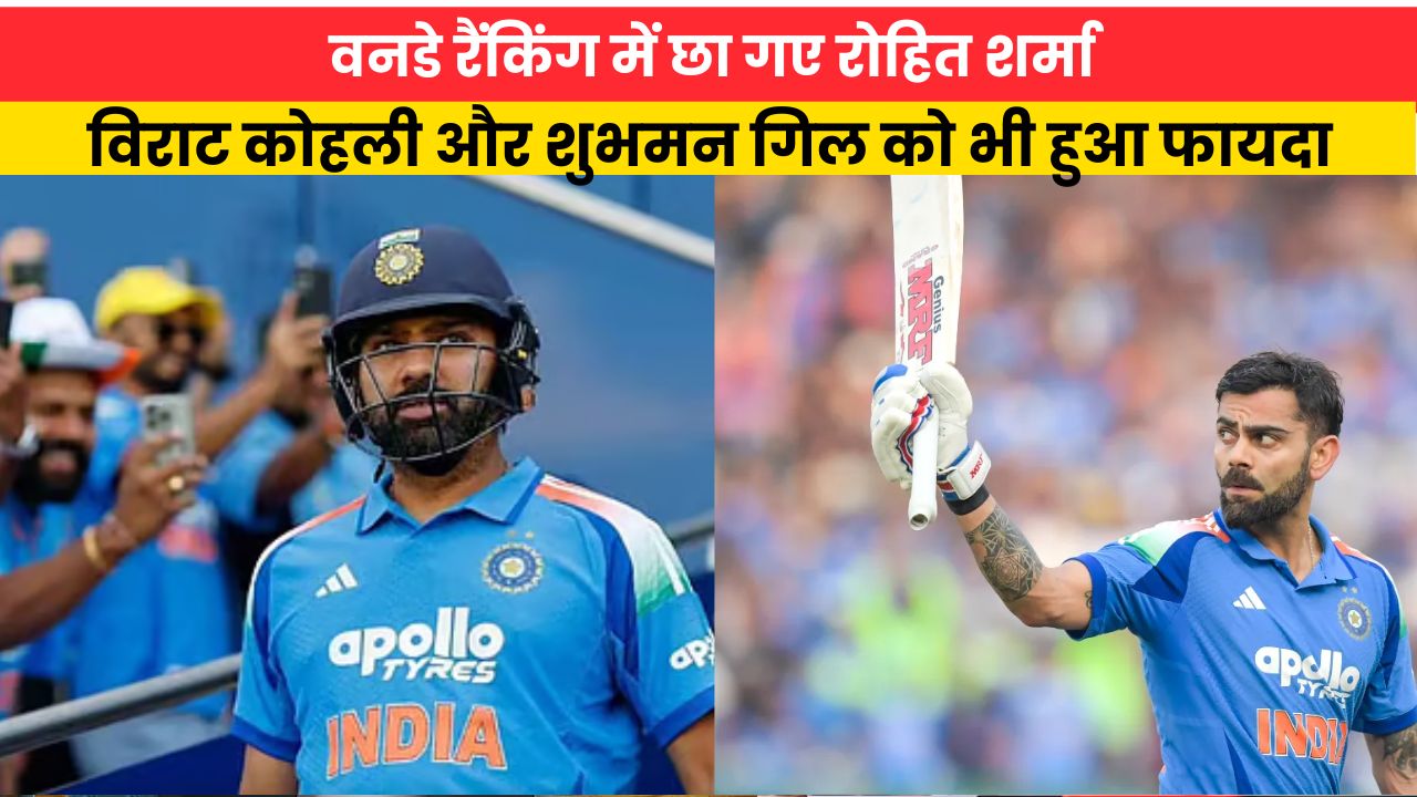 ICC Ranking: वनडे रैंकिंग में छा गए रोहित शर्मा, विराट कोहली और शुभमन गिल को भी हुआ फायदा