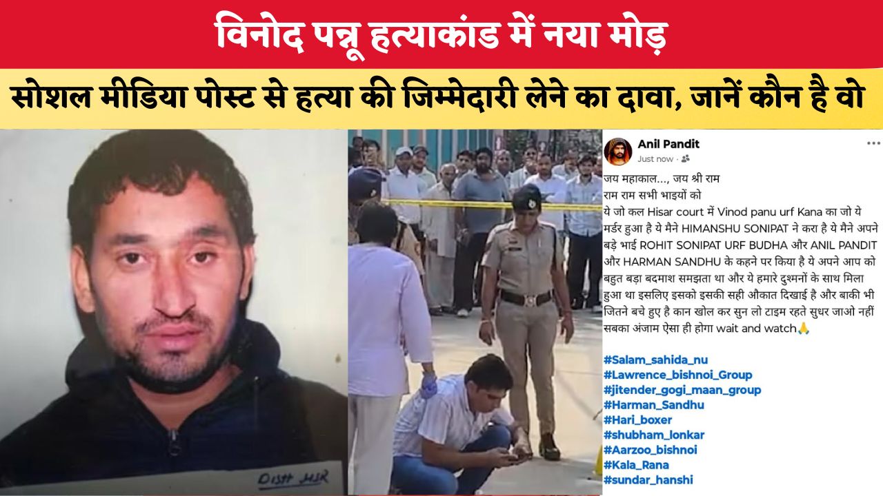 Haryana News: विनोद पन्नू हत्याकांड में नया मोड़, सोशल मीडिया पोस्ट से हत्या की जिम्मेदारी लेने का दावा, जानें कौन है वो