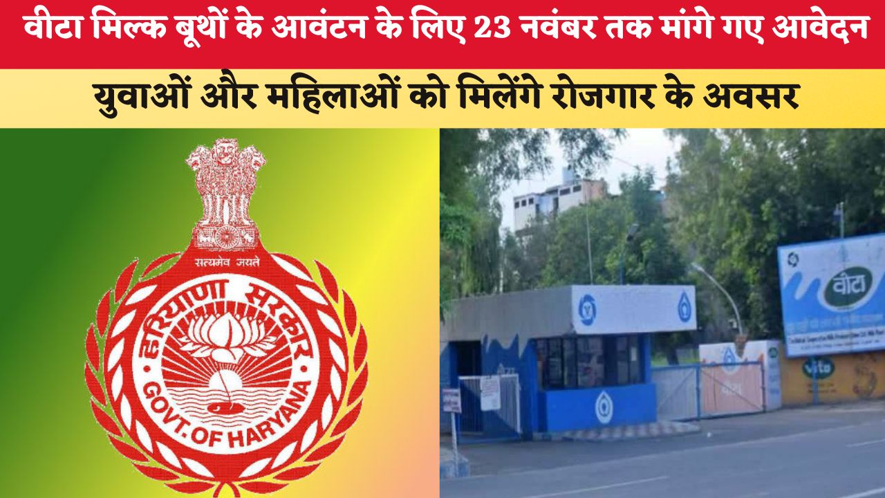 Haryana News: वीटा मिल्क बूथों के आवंटन के लिए 23 नवंबर तक मांगे गए आवेदन, युवाओं और महिलाओं को मिलेंगे रोजगार के अवसर
