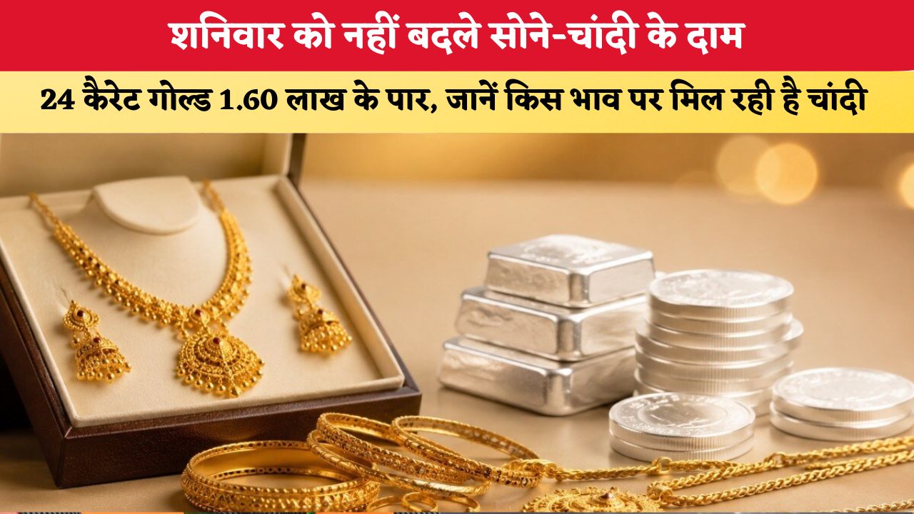 Gold Silver Price Today 22 August 2026: शनिवार को नहीं बदले सोने-चांदी के दाम, 24 कैरेट गोल्ड ₹1.60 लाख के पार, जानें किस भाव पर मिल रही है चांदी