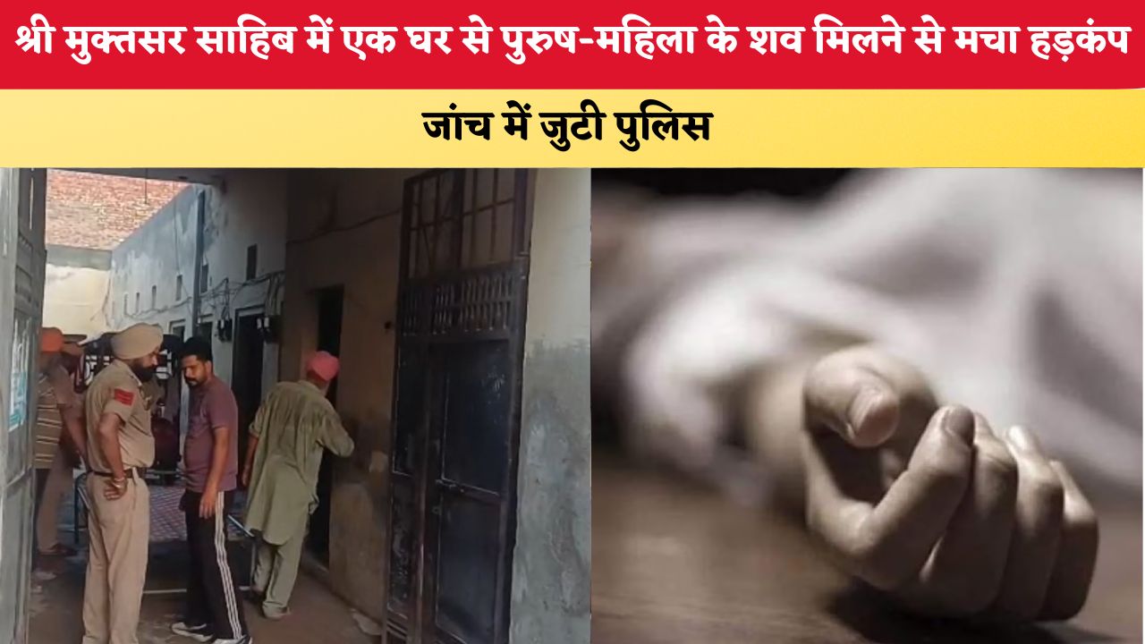 Punjab News: श्री मुक्तसर साहिब में एक घर से पुरुष-महिला के शव मिलने से मचा हड़कंप, जांच में जुटी पुलिस