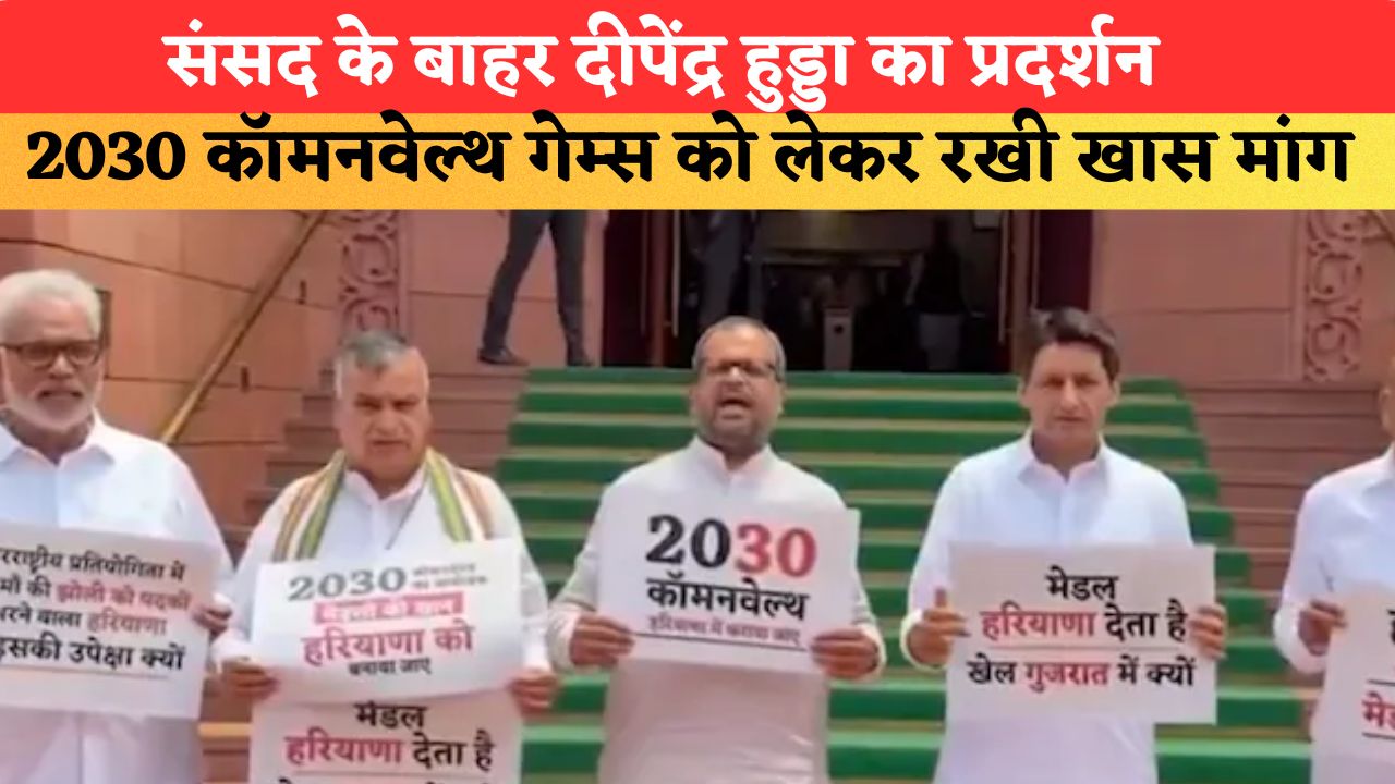 संसद के बाहर दीपेंद्र हुड्डा का प्रदर्शन, 2030 कॉमनवेल्थ गेम्स को लेकर रखी खास मांग