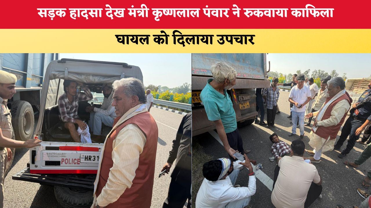 Haryana News: सड़क हादसा देख मंत्री कृष्णलाल पंवार ने रुकवाया काफिला, घायल को दिलाया उपचार