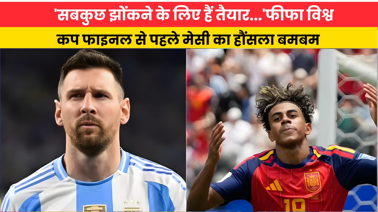 'सबकुछ झोंकने के लिए हैं तैयार...'फीफा विश्व कप फाइनल से पहले मेसी का हौंसला बमबम