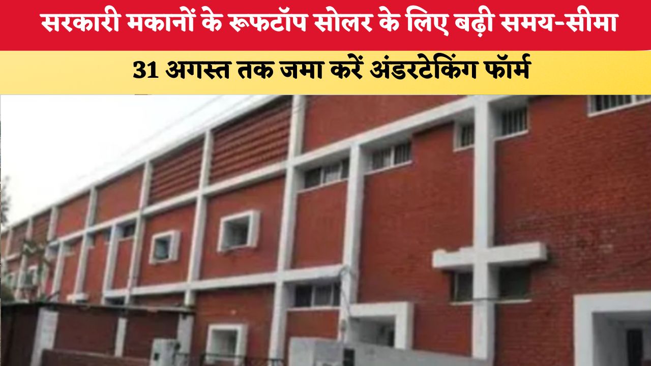 Chandigarh News: सरकारी मकानों के रूफटॉप सोलर के लिए बढ़ी समय-सीमा, 31 अगस्त तक जमा करें अंडरटेकिंग फॉर्म