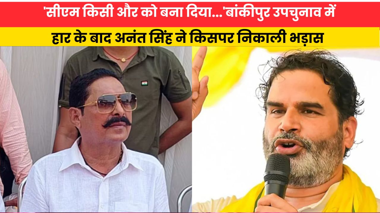 Bihar News:'सीएम किसी और को बना दिया...'बांकीपुर उपचुनाव में हार के बाद अनंत सिंह ने किसपर निकाली भड़ास