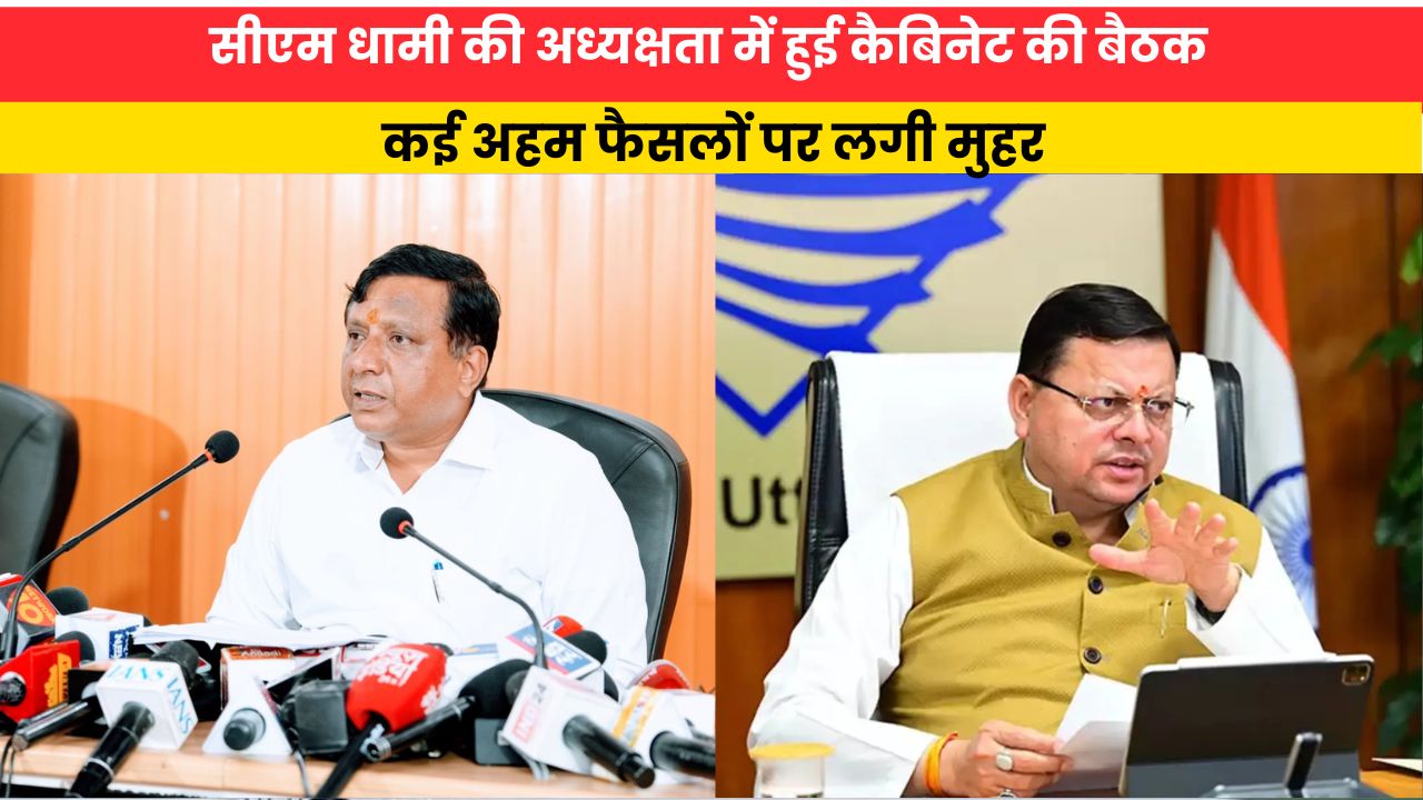 Uttrakhand News: सीएम धामी की अध्यक्षता में हुई कैबिनेट की बैठक, कई अहम फैसलों पर लगी मुहर