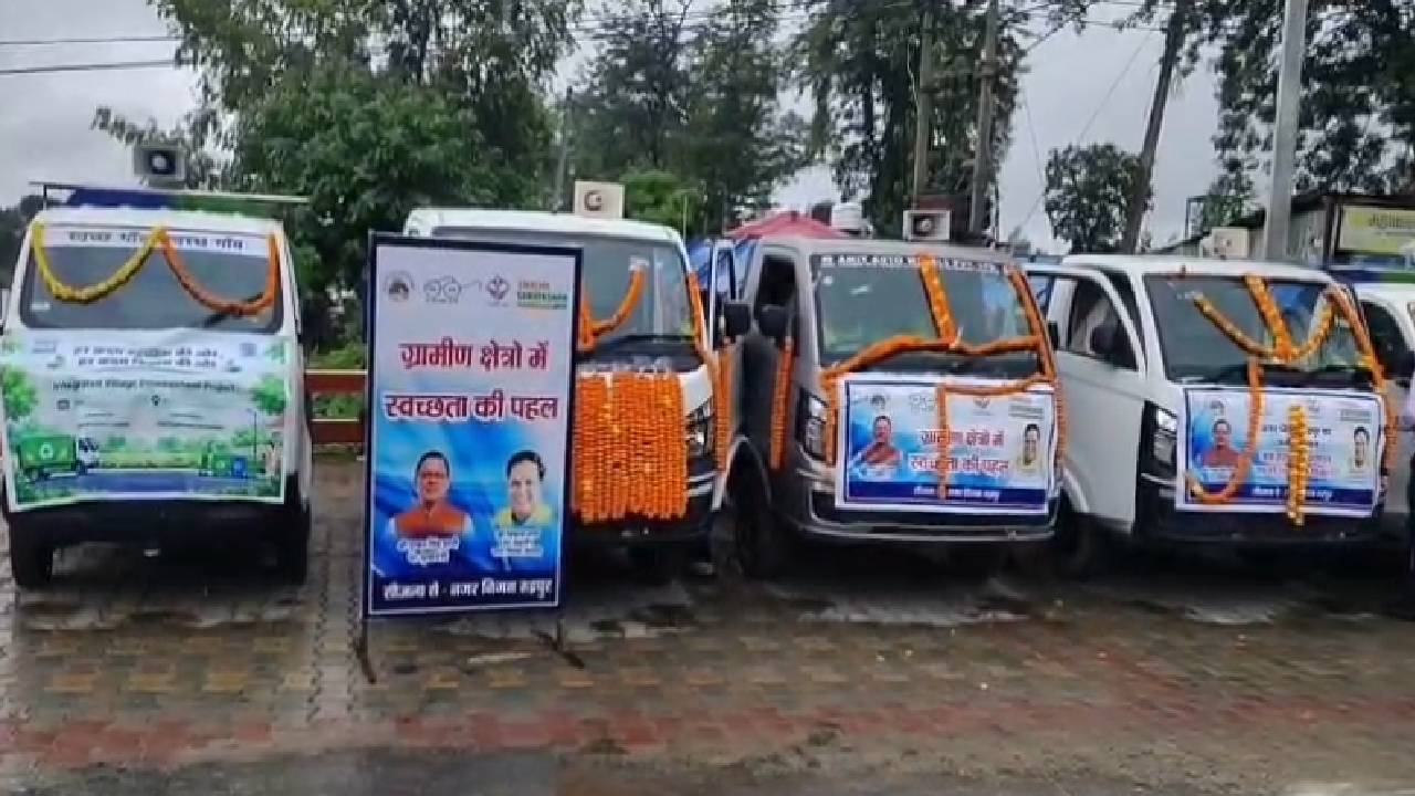 Uttarakhand News: सीएम धामी ने 10 कूड़ा वाहनों को दिखाई हरी झंडी, ग्रामीण क्षेत्रों में बढ़ेगी स्वच्छता व्यवस्था