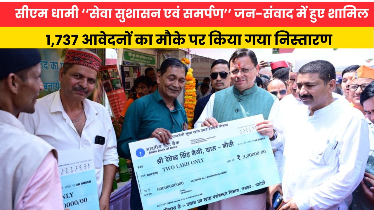 Uttrakhand News:  सीएम धामी ‘‘सेवा सुशासन एवं समर्पण’’ जन-संवाद में हुए शामिल,  1,737 आवेदनों का मौके पर किया गया निस्तारण