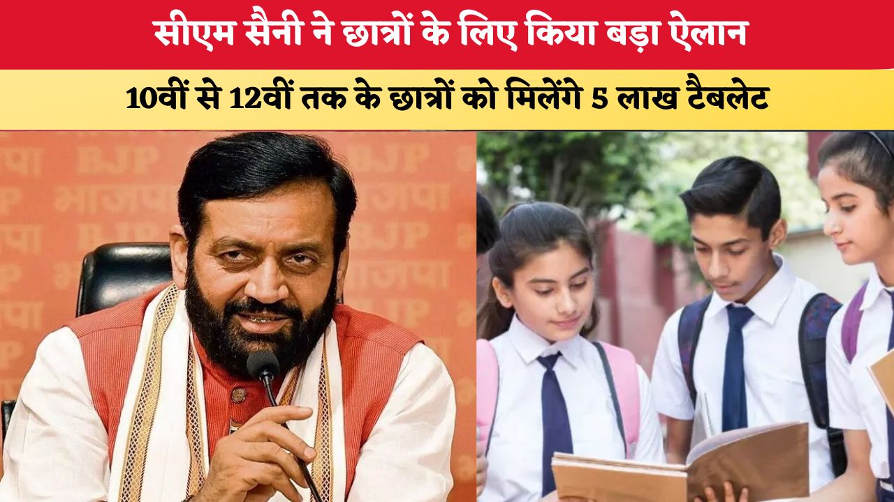 Haryana News: सीएम सैनी ने छात्रों के लिए किया बड़ा ऐलान, 10वीं से 12वीं तक के छात्रों को मिलेंगे 5 लाख टैबलेट