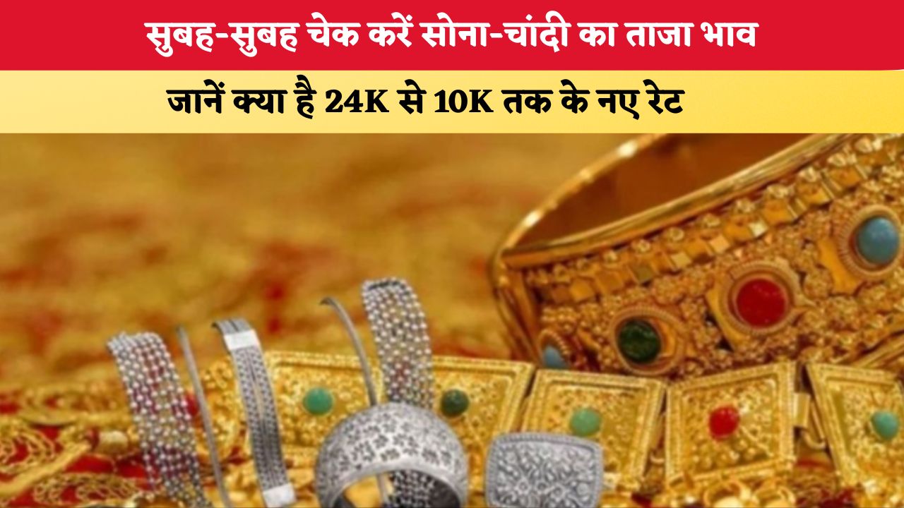 Gold-Silver Rate Today 19 August 2026: सुबह-सुबह चेक करें सोना-चांदी का ताजा भाव, जानें क्या है 24K से 10K तक के नए रेट