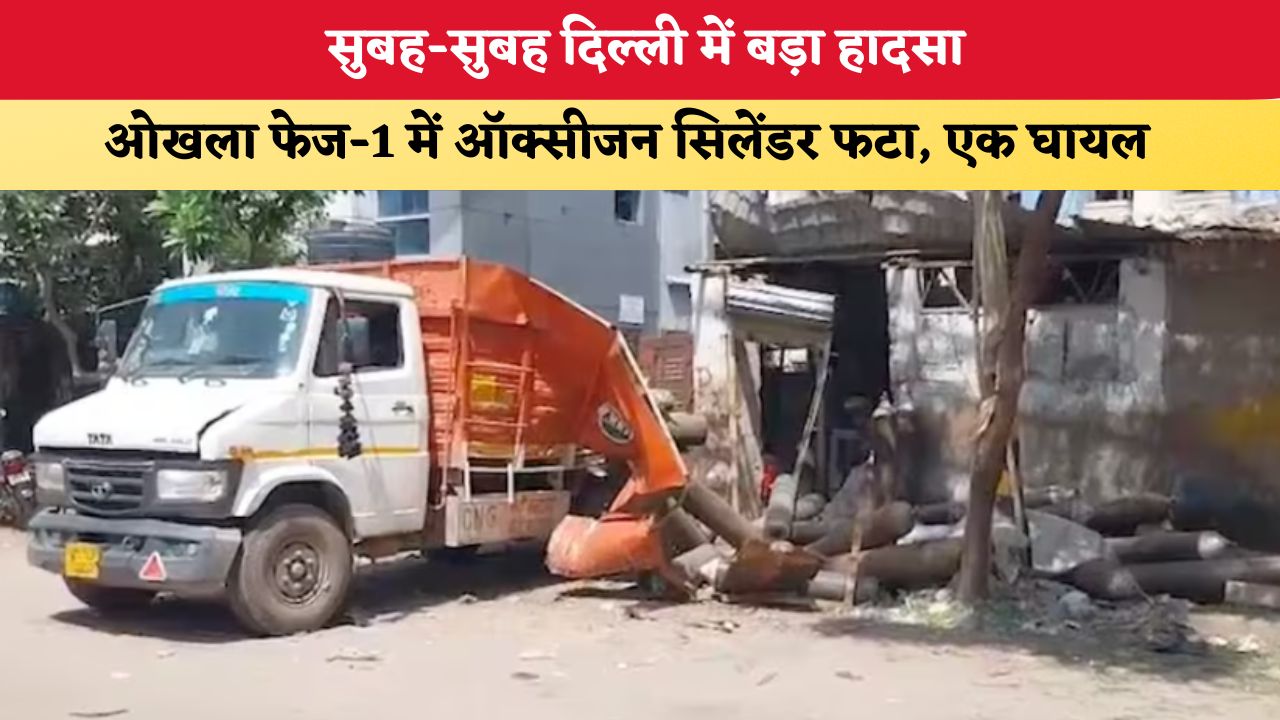 Delhi News: सुबह-सुबह दिल्ली में बड़ा हादसा, ओखला फेज-1 में ऑक्सीजन सिलेंडर फटा; एक घायल