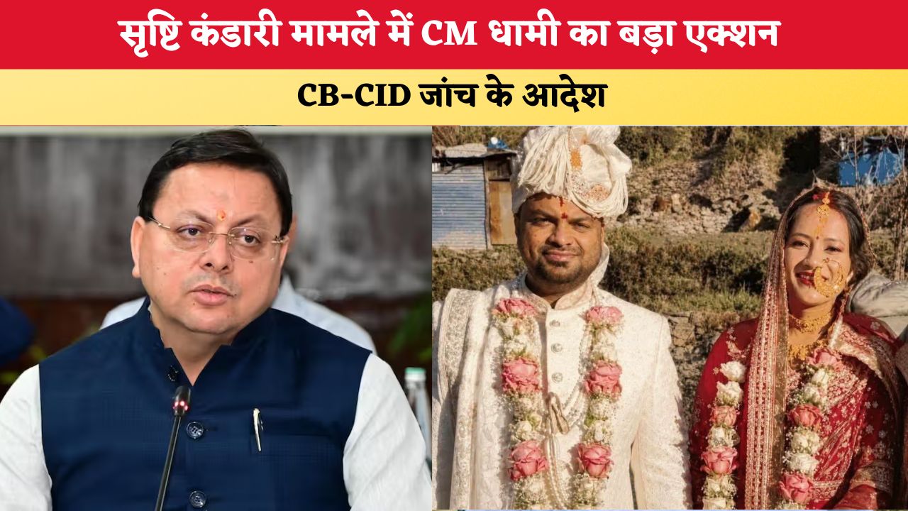 Uttarakhand News: सृष्टि कंडारी मामले में CM धामी का बड़ा एक्शन, CB-CID जांच के आदेश