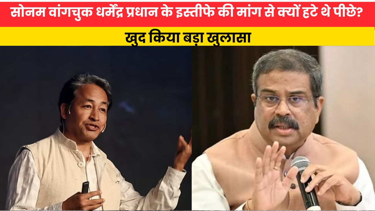 Sonam  Wangchuk: सोनम वांगचुक धर्मेंद्र प्रधान के इस्तीफे की मांग से क्यों हटे थे पीछे? खुद किया बड़ा खुलासा
