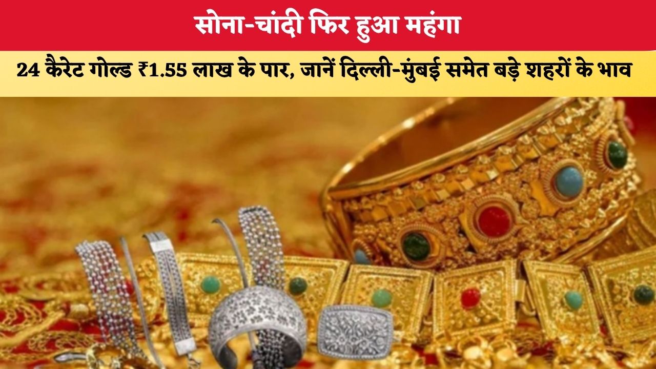 Gold Silver Price Today 18 August 2026: सोना-चांदी फिर हुआ महंगा, 24 कैरेट गोल्ड ₹1.55 लाख के पार; जानें दिल्ली-मुंबई समेत बड़े शहरों के भाव