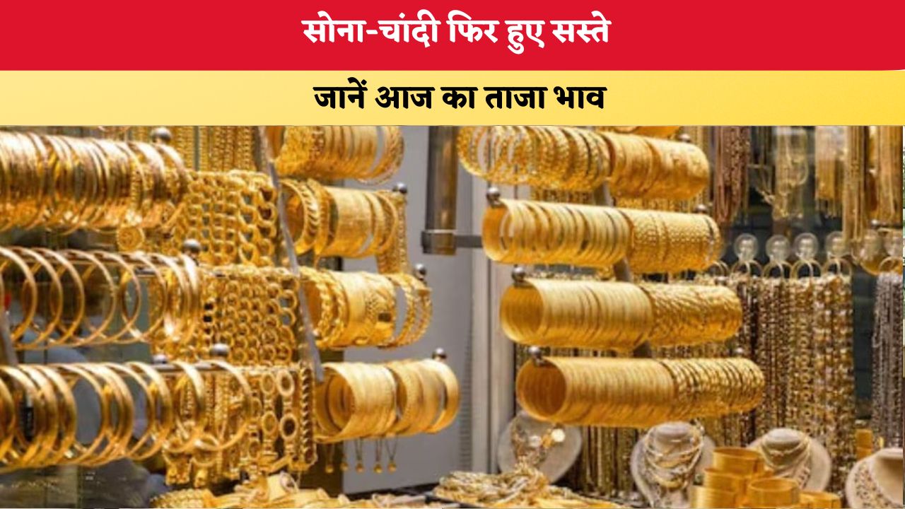 Gold-Silver Price Today 22 September 2026: सोना-चांदी फिर हुए सस्ते, जानें आज का ताजा भाव