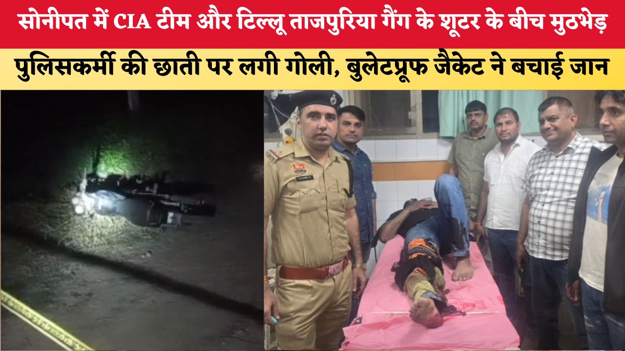 Haryana News: सोनीपत में CIA टीम और टिल्लू ताजपुरिया गैंग के शूटर के बीच मुठभेड़, पुलिसकर्मी की छाती पर लगी गोली, बुलेटप्रूफ जैकेट ने बचाई जान