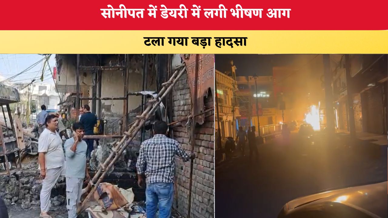 Haryana News: सोनीपत में डेयरी में लगी भीषण आग, टला गया बड़ा हादसा