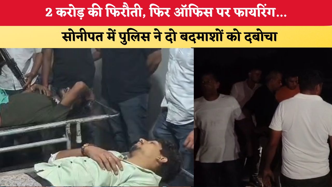Haryana News: 2 करोड़ की फिरौती, फिर ऑफिस पर फायरिंग... सोनीपत में पुलिस ने दो बदमाशों को दबोचा