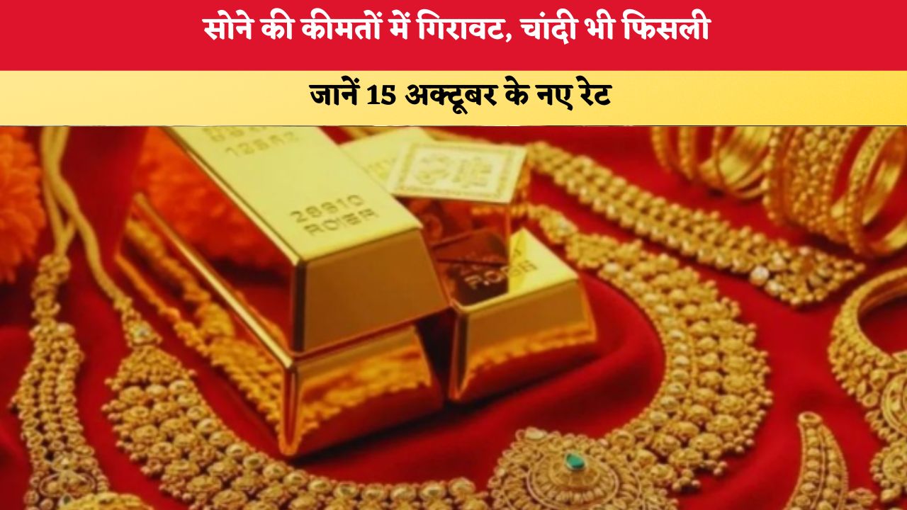 Gold-Silver Rate Today 15 October 2026: सोने की कीमतों में गिरावट, चांदी भी फिसली; जानें 15 अक्टूबर के नए रेट