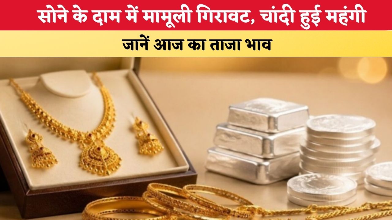 Today Gold Silver Price 01 September 2026: सोने के दाम में मामूली गिरावट, चांदी हुई महंगी, जानें आज का ताजा भाव