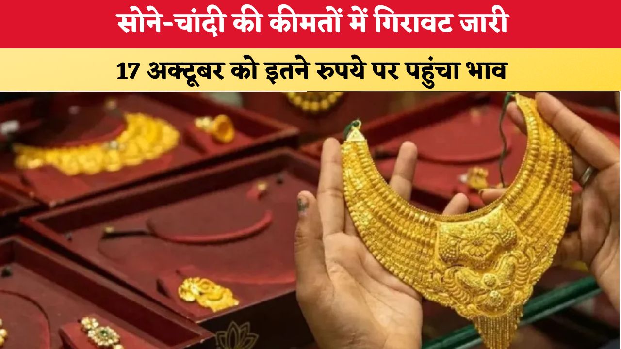 Gold-Silver Rate Today 17 October 2026: सोने-चांदी की कीमतों में गिरावट जारी, 17 अक्टूबर को इतने रुपये पर पहुंचा भाव