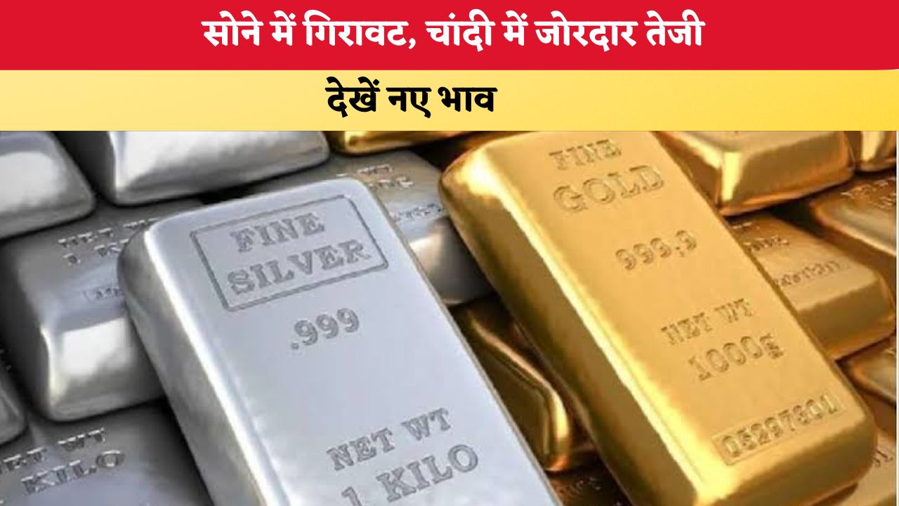 Gold-Silver Price Today 10 September 2026: सोने में गिरावट, चांदी में जोरदार तेजी, देखें नए भाव