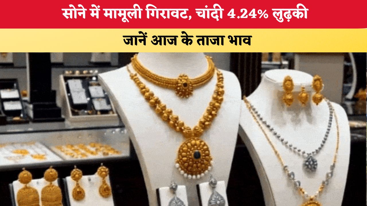Gold-Silver Price Today 11 September 2026: सोने में मामूली गिरावट, चांदी 4.24% लुढ़की, जानें आज के ताजा भाव