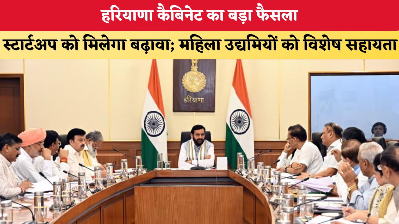 Haryana News: हरियाणा कैबिनेट का बड़ा फैसला, स्टार्टअप को मिलेगा बढ़ावा; महिला उद्यमियों को विशेष सहायता