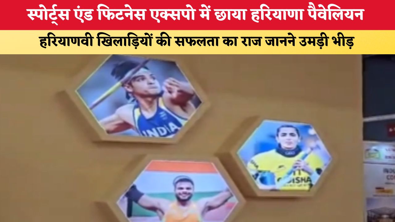 स्पोर्टस, फिटनेस एक्सपो में हरियाणा के पैवेलियन की धूम, हरियाणवी खिलाड़ियों की प्रतिभा का राज पूछ रहे लोग