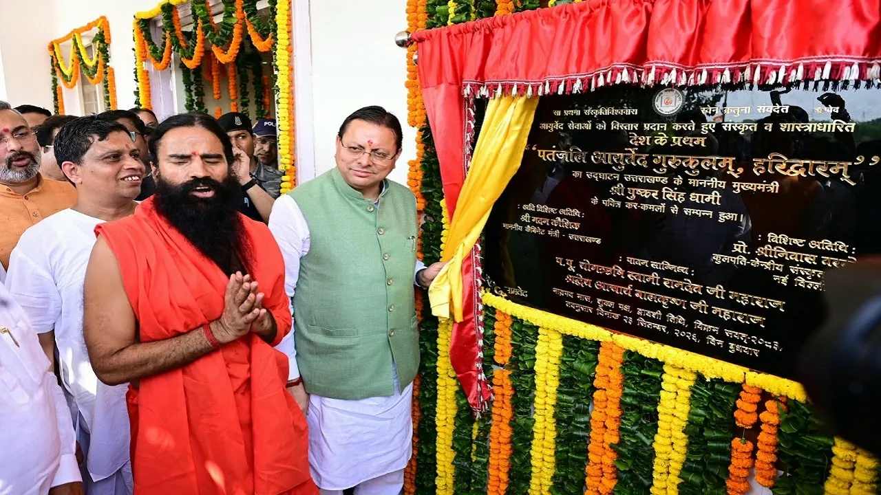 Uttarakhand News: हरिद्वार में पतंजलि आयुर्वेद गुरुकुलम् की शुरुआत, CM धामी ने कहा- उत्तराखंड बनेगा ज्ञान-योग-आयुर्वेद का वैश्विक केंद्र
