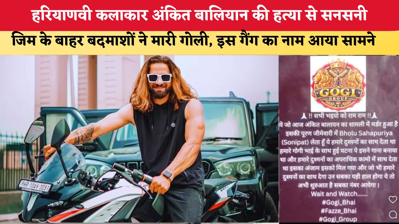 हरियाणवी कलाकार अंकित बालियान की हत्या से सनसनी, जिम के बाहर बदमाशों ने मारी गोली; इस गैंग का नाम आया सामने