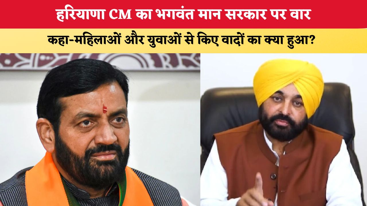 हरियाणा CM का भगवंत मान सरकार पर वार,  कहा-महिलाओं और युवाओं से किए वादों का क्या हुआ?