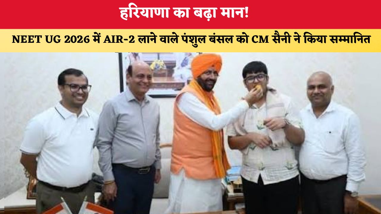 हरियाणा का बढ़ा मान! NEET UG 2026 में AIR-2 लाने वाले पंशुल बंसल को CM सैनी ने किया सम्मानित