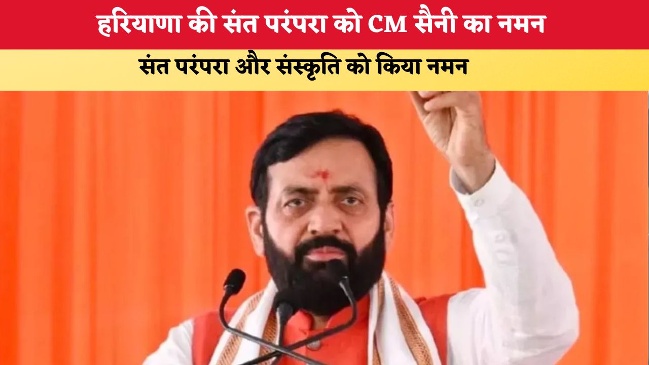 Haryana News: हरियाणा की संत परंपरा को CM सैनी का नमन, संत परंपरा और संस्कृति को किया नमन