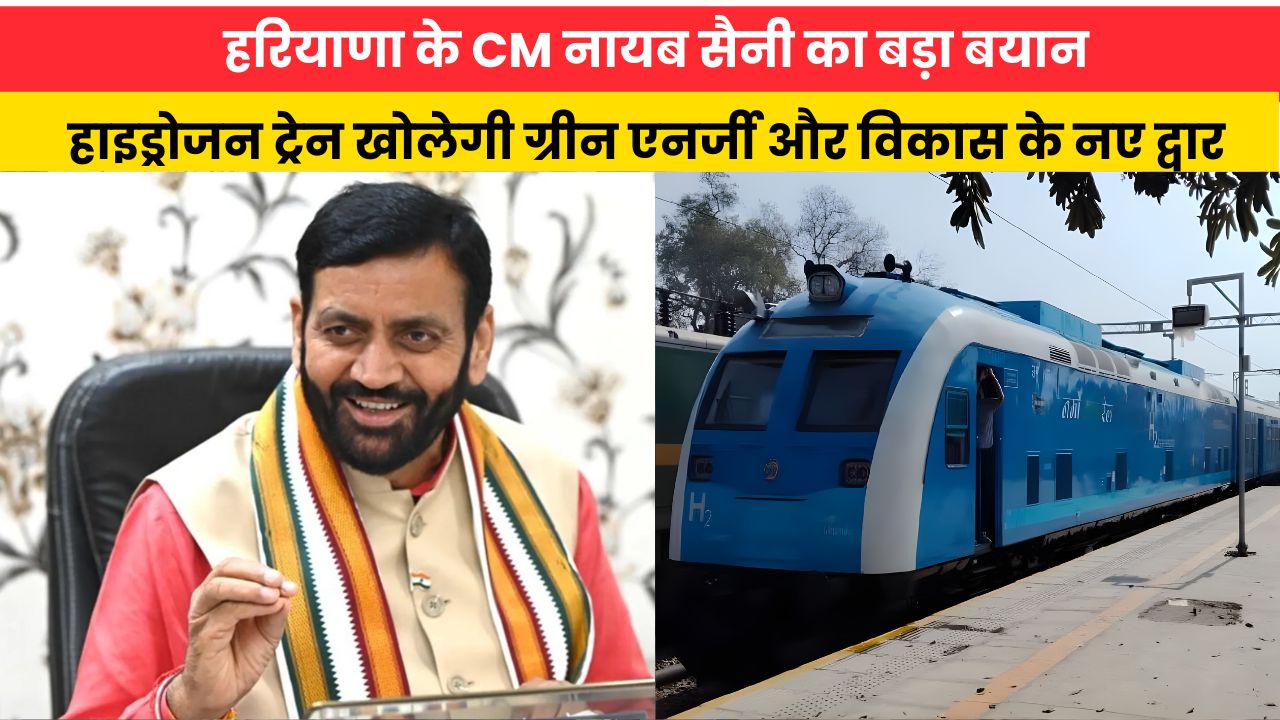 Haryana News: हरियाणा के CM नायब सैनी का बड़ा बयान, हाइड्रोजन ट्रेन खोलेगी ग्रीन एनर्जी और विकास के नए द्वार
