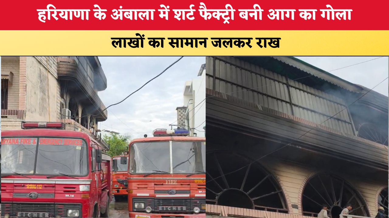 Haryana News: हरियाणा के अंबाला में शर्ट फैक्ट्री बनी आग का गोला, लाखों का सामान जलकर राख