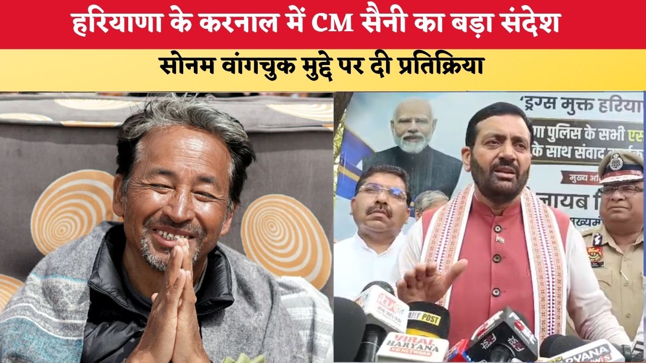 Haryana News: करनाल में CM सैनी का बड़ा संदेश, सोनम वांगचुक मुद्दे पर दी प्रतिक्रिया; ड्रग्स मुक्त हरियाणा पर अफसरों को दिए निर्देश