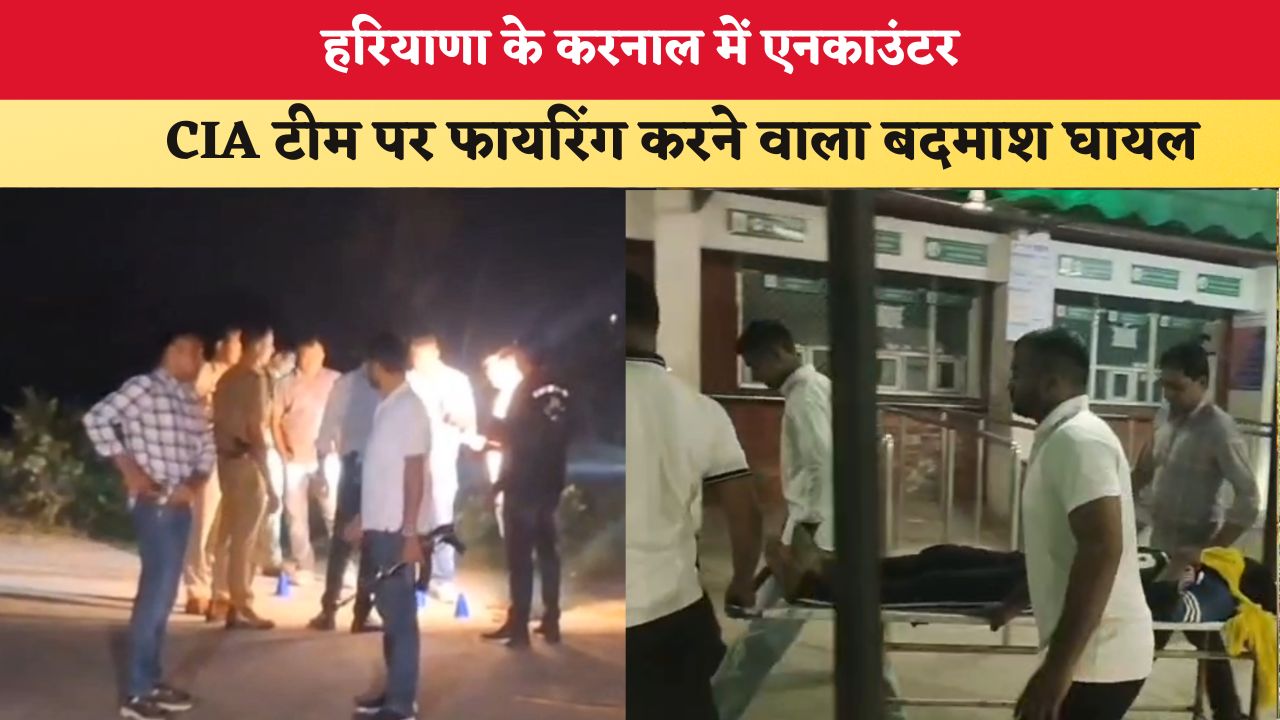 Haryana News:  हरियाणा के करनाल में एनकाउंटर, CIA टीम पर फायरिंग करने वाला बदमाश घायल