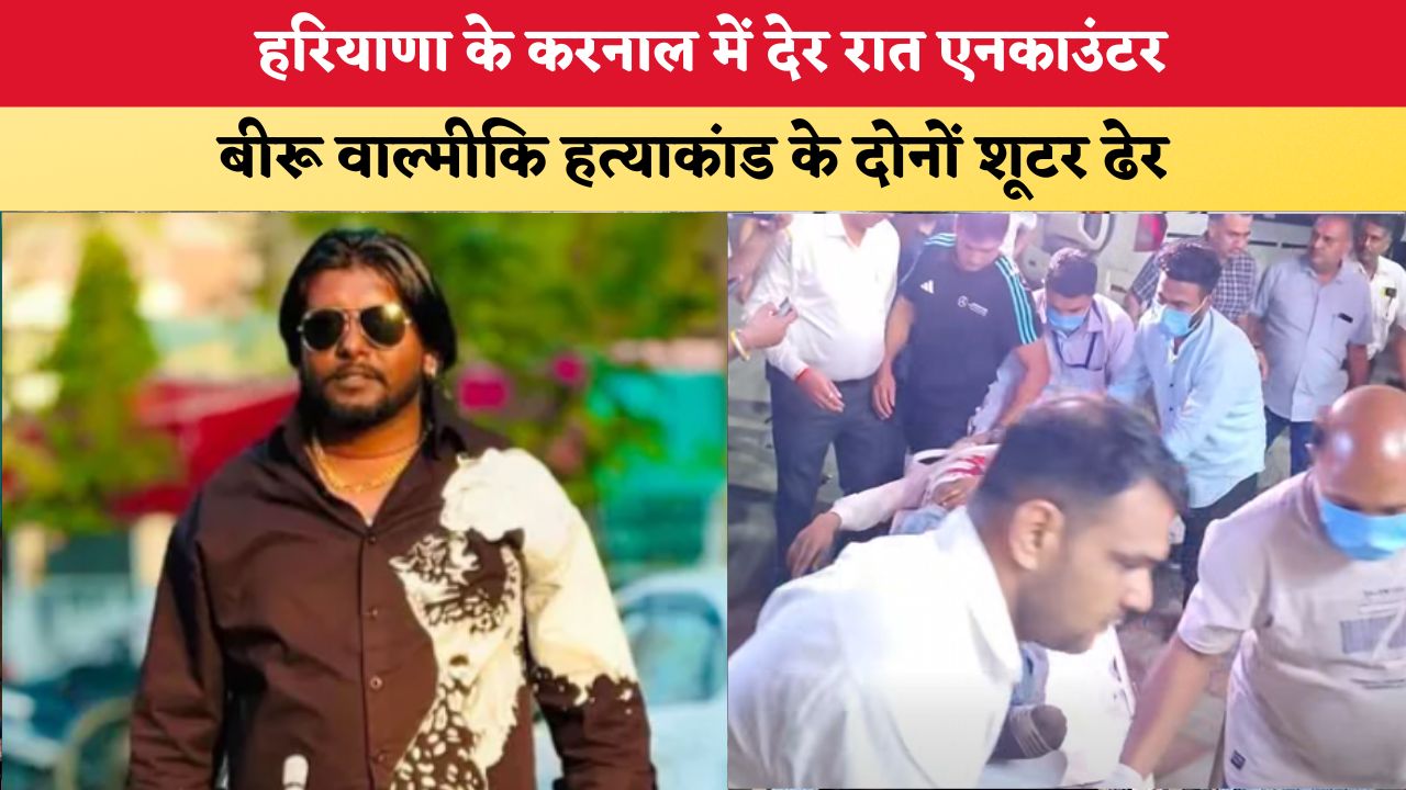 Haryana News : हरियाणा के करनाल में देर रात एनकाउंटर, बीरू वाल्मीकि हत्याकांड के दोनों शूटर ढेर
