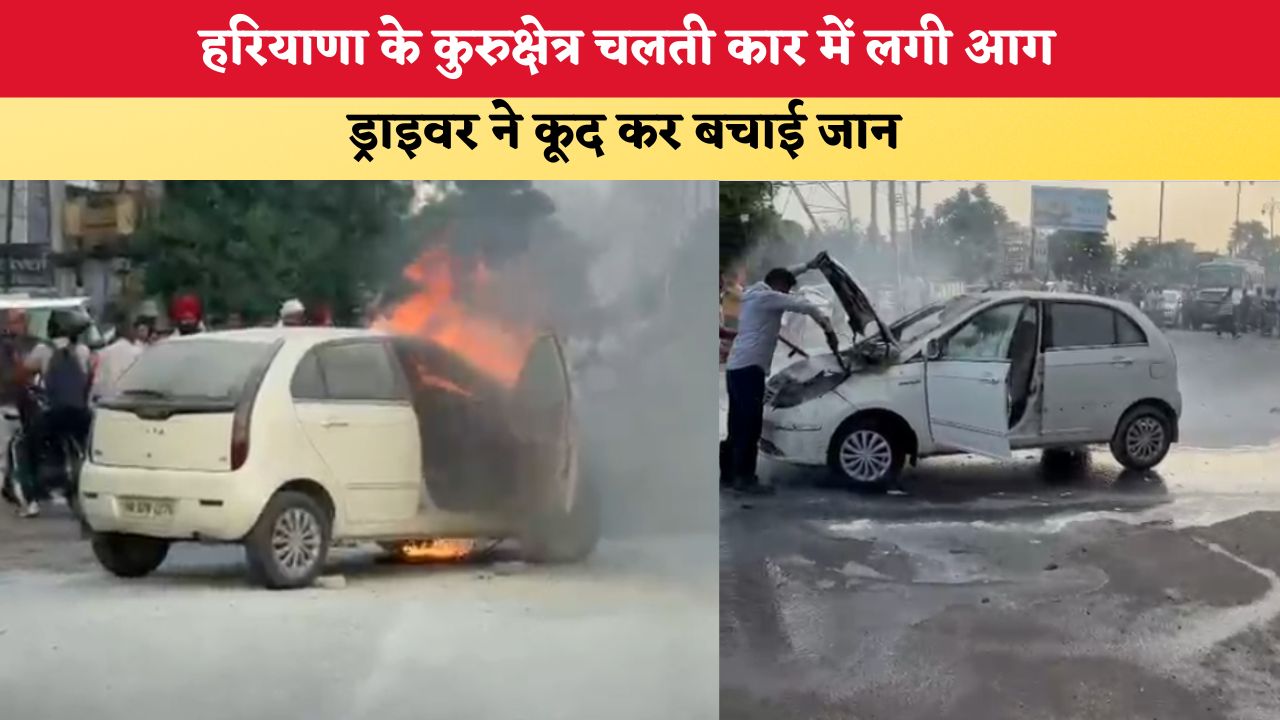 Haryana News: हरियाणा के कुरुक्षेत्र चलती कार में लगी आग, ड्राइवर ने कूद कर बचाई जान