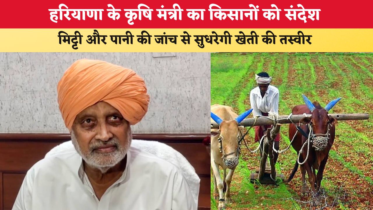 Haryana News: हरियाणा के कृषि मंत्री का किसानों को संदेश, मिट्टी और पानी की जांच से सुधरेगी खेती की तस्वीर