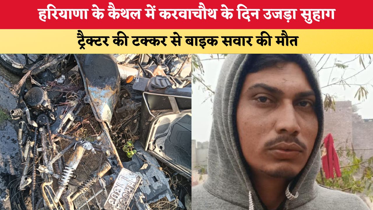 हरियाणा के कैथल में करवाचौथ के दिन उजड़ा सुहाग, ट्रैक्टर की टक्कर से बाइक सवार की मौत