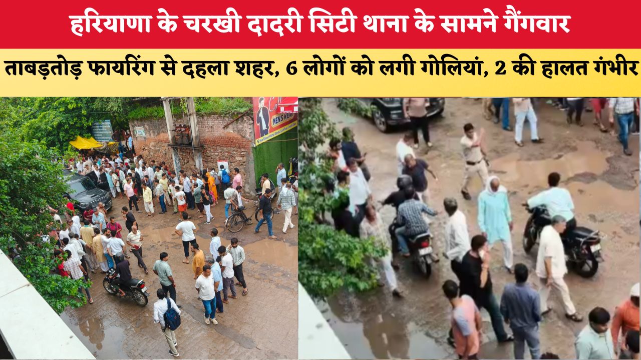 Haryana News: गोलियों की गूंज से दहला हरियाणा का चरखी दादरी शहर, सिटी थाना के सामने गैंगवार में 6 घायल, 2 की हालत नाजुक