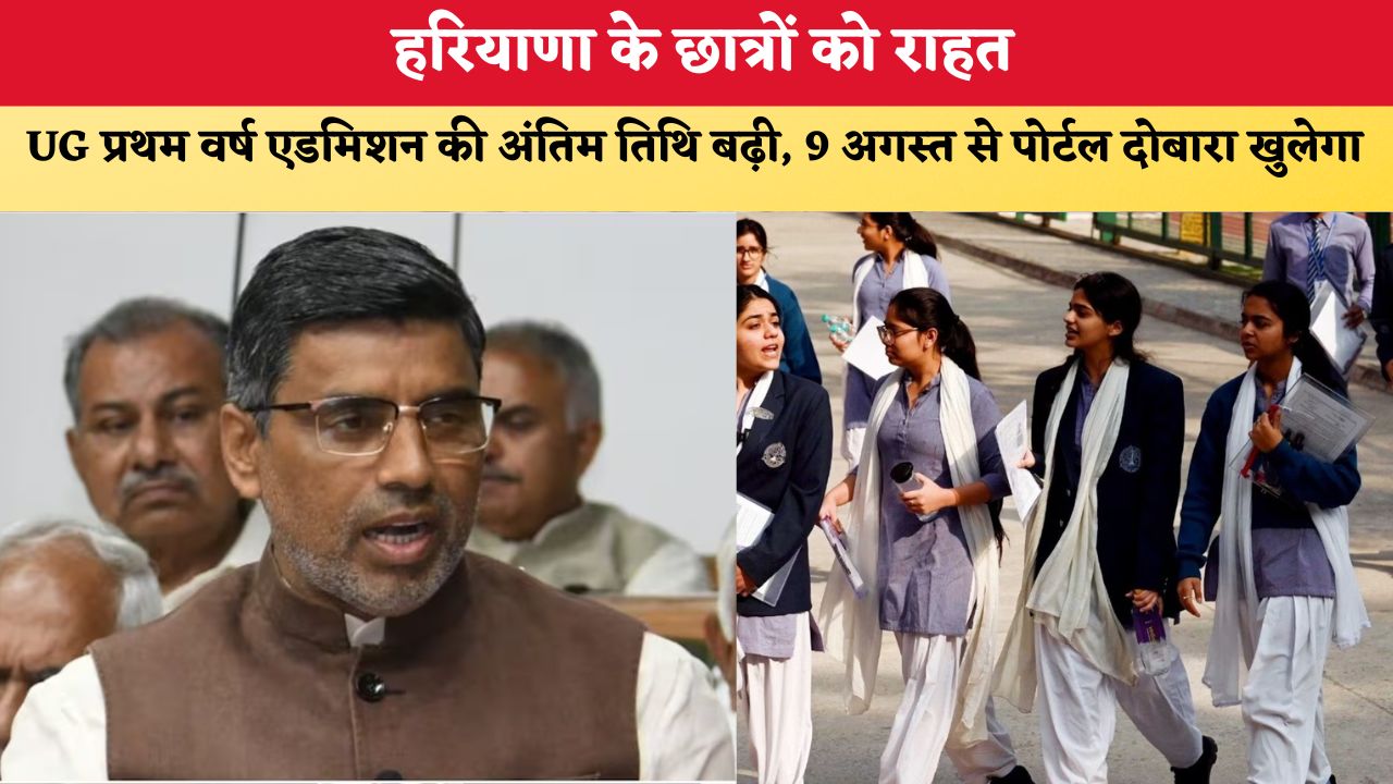 Haryana News: हरियाणा के छात्रों को राहत, UG प्रथम वर्ष एडमिशन की अंतिम तिथि बढ़ी, 9 अगस्त से पोर्टल दोबारा खुलेगा