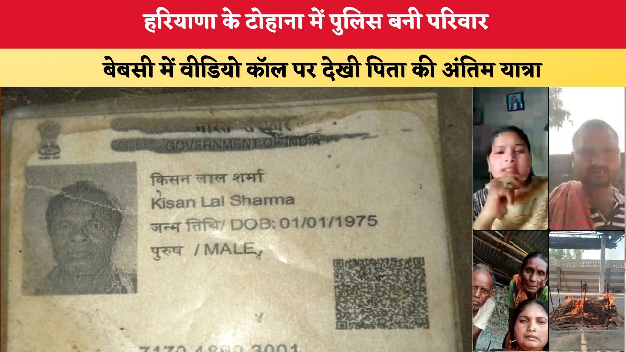 Haryana News: हरियाणा के टोहाना में पुलिस बनी परिवार, बेबसी में वीडियो कॉल पर देखी पिता की अंतिम यात्रा